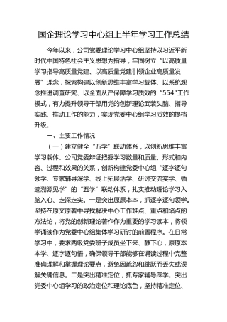 国企中心组2025年上半年学习工作总结4000字（公司）