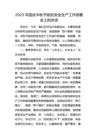 国庆中秋节前后安全生产工作部署会上的讲话1