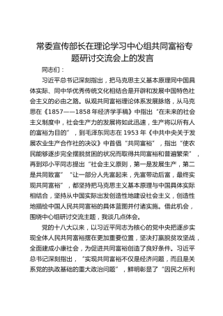 常委宣传部长在理论学习中心组共同富裕专题研讨交流会上的发言
