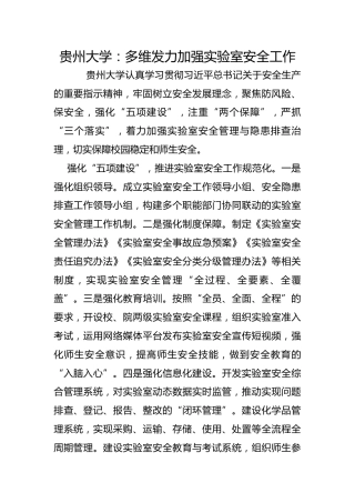 贵州大学：多维发力加强实验室安全工作
