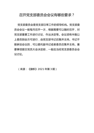 召开党支部委员会会议有哪些要求？