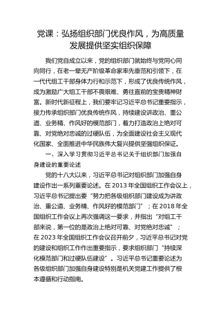 党课：弘扬组织部门优良作风，为高质量发展提供坚实组织保障