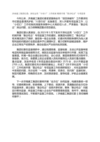 济南建工集团纪委：深化运用“小切口”工作机制  精准开展“靠企吃企”专项监督