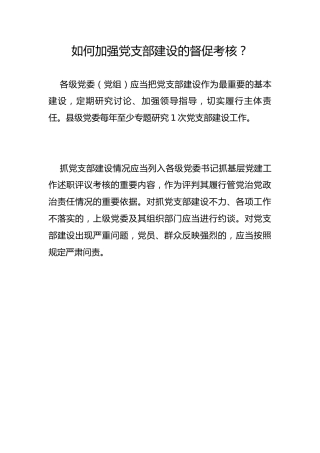 如何加强党支部建设的督促考核？