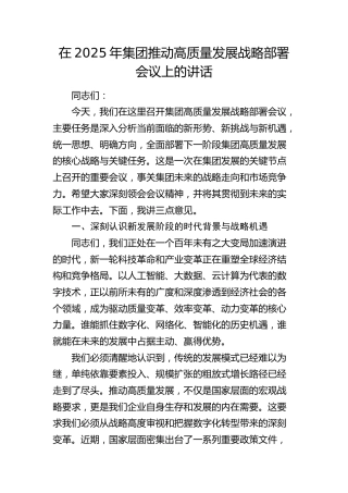 公司推动高质量发展战略部署会议上的讲话