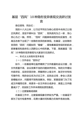 基层“四风”10 种隐形变异表现交流研讨发言2600字