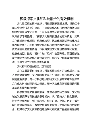 积极探索文化和科技融合的有效机制