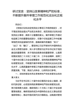 研讨发言：坚持以改革精神和严的标准，不断提升案件审理工作规范化法治化正规化水平（党组讨论和决定党员处分事项工作程序规定）