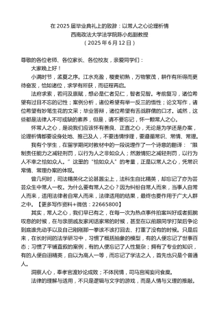 西南政法大学法学院陈小彪副教授：在2025届毕业典礼上的致辞：以常人之心论理析情