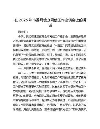 市委网信办网信工作座谈会上的讲话