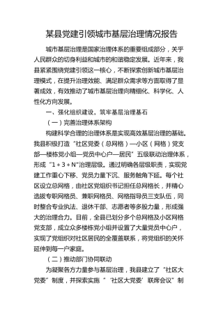 县区党建引领城市基层治理情况报告