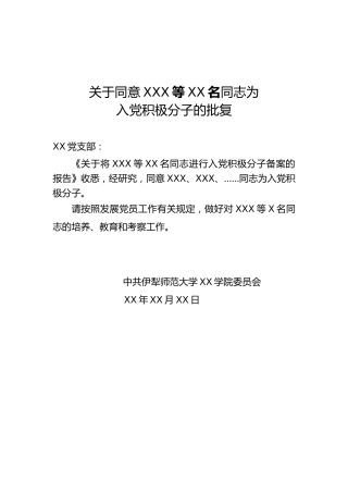 2.6-关于同意XXX等XX名同志为入党积极分子的批复