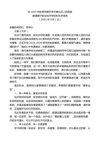 曲靖靖宁职业技术学校校长李淮英：在2025年秋季学期开学升旗仪式上的致辞