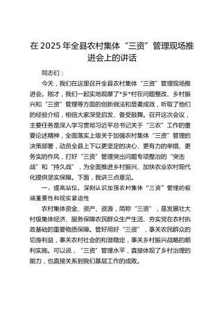 全县农村集体“三资”管理现场推进会上的讲话