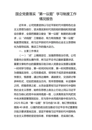 国企公司党委落实“第一议题”学习制度工作情况总结报告