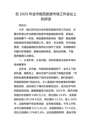 全市规范旅游市场工作会议上的讲话