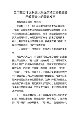 全市生态环境系统“镜鉴”以案促改动员部署暨警示教育会上的表态发言