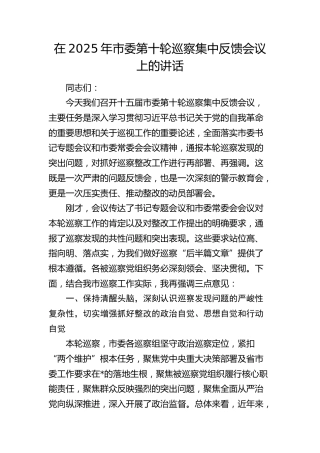 市委第十轮巡察集中反馈会议上的讲话