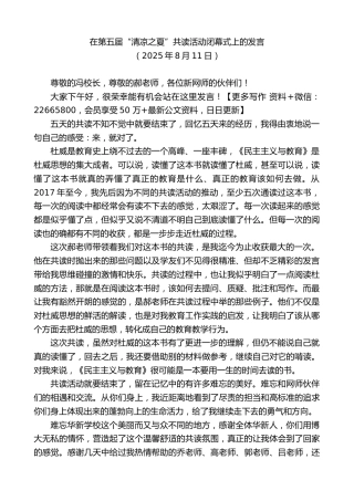 在第五届“清凉之夏”共读活动闭幕式上的发言