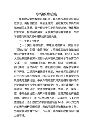 检察系统八项规定精神学习教育工作总结2800字