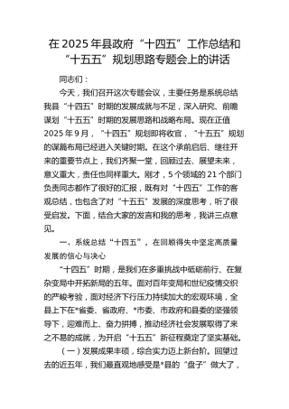 县政府“十四五”工作总结和“十五五”规划思路专题会上的讲话