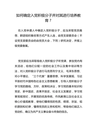 如何确定入党积极分子并对其进行培养教育？
