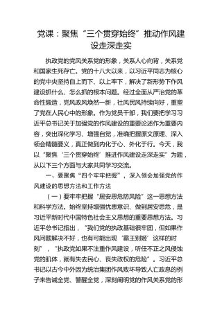 党课：聚焦“三个贯穿始终” 推动作风建设走深走实