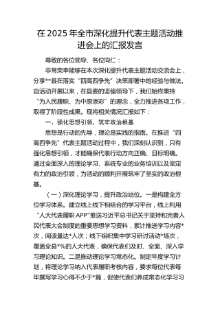 全市深化提升代表主题活动推进会上的汇报发言
