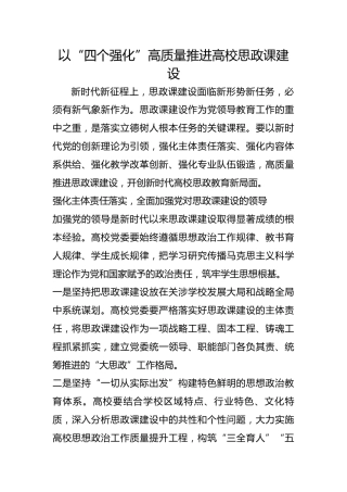 以“四个强化”高质量推进高校思政课建设