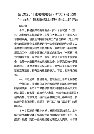 市委常委会（扩大）会议暨“十五五”规划编制工作座谈会上的讲话