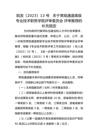 院发〔2023〕13 号   关于常规通道高级专业技术职务学院评审委员会 评审推荐的补充规定