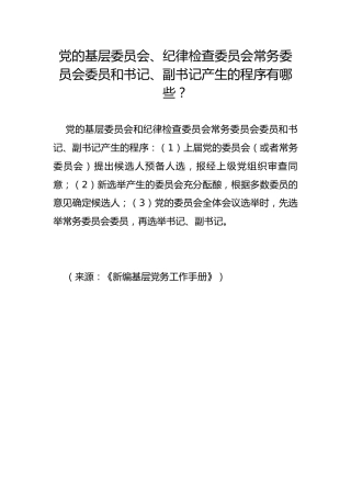 党的基层委员会、纪律检查委员会常务委员会委员和书记、副书记产生的程序有哪些？