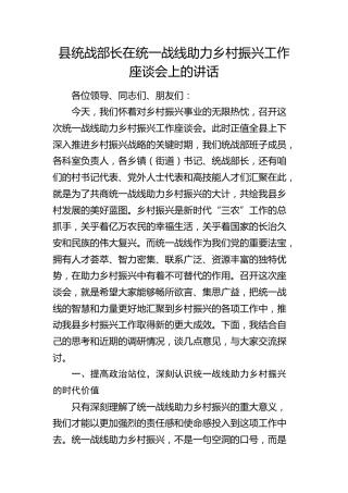 县统战部长在统一战线助力乡村振兴工作座谈会上的讲话(1)