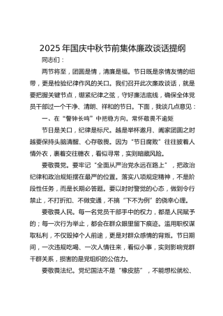 国庆中秋节前集体廉政谈话提纲