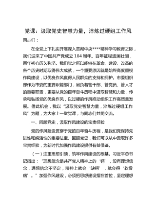 “七一”党课：汲取党史智慧力量，淬炼过硬组工作风