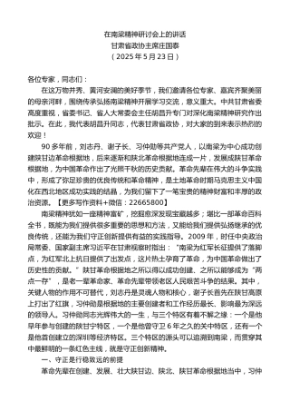 甘肃省政协主席庄国泰：在南梁精神研讨会上的讲话
