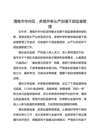 渭南市华州区：多措并举从严加强干部监督管理