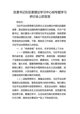 区委书记在区委理论学习中心组法治思想专题学习研讨会上的发言