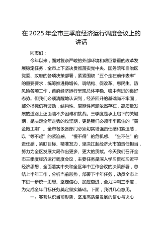 全市三季度经济运行调度会议上的讲话