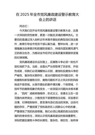 全市党风廉政建设警示教育大会上的讲话