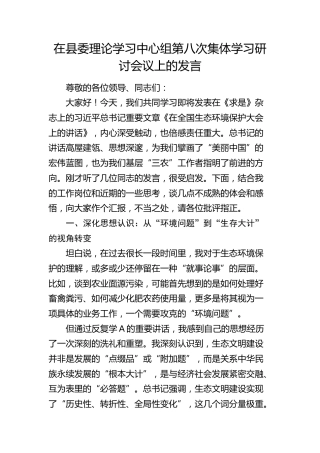 在县委理论学习中心组在全国生态环境保护大会上的讲话学习研讨会议上的发言