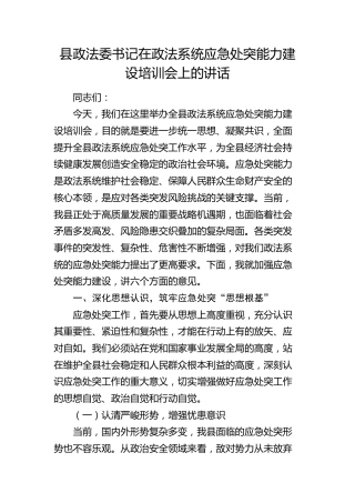 县政法委书记在政法系统应急处突能力建设培训会上的讲话(1)