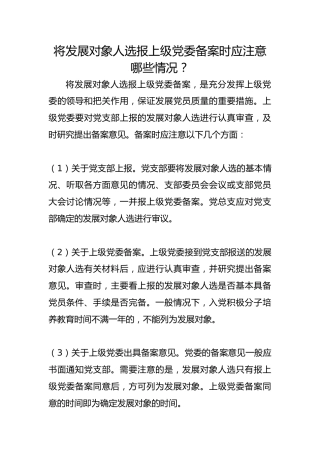 将发展对象人选报上级党委备案时应注意哪些情况？