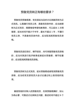 预备党员转正有哪些要求？