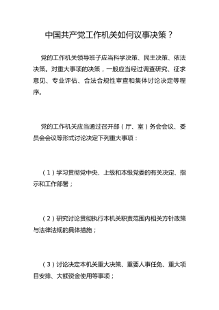 中国共产党工作机关如何议事决策？