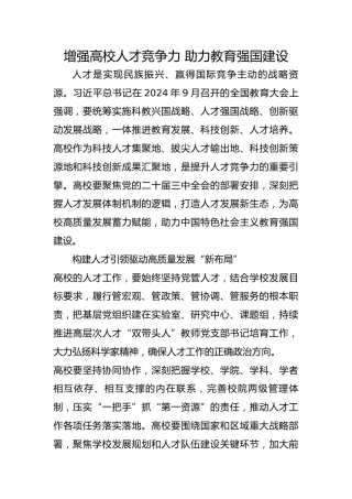 增强高校人才竞争力 助力教育强国建设