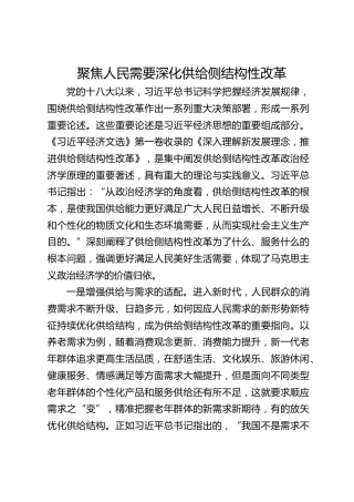 聚焦人民需要深化供给侧结构性改革