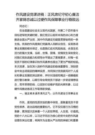 党课讲稿：正风肃纪守初心  廉洁齐家铸忠诚  以过硬作风保障事业行稳致远