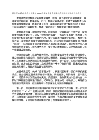 强化纪审联动 提升监督实效-——济南城市建设集团纪委开展纪审联动监督检查