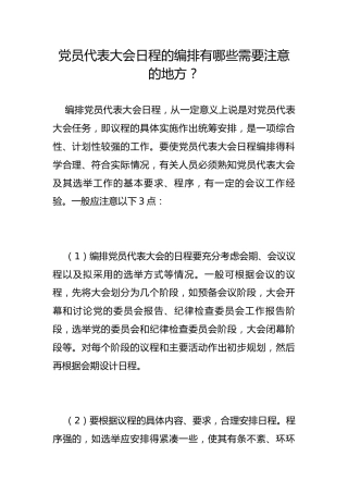 党员代表大会日程的编排有哪些需要注意的地方？